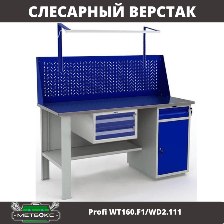 Верстак Profi WT160.F1/WD2.111 купить в Нижнем Новгороде Верстак Profi WT160.F1/WD2.111 купить в Нижнем Новгороде