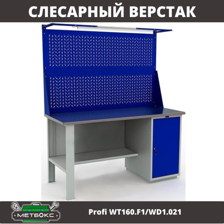 Верстак Profi WT160.F1/WD1.021 купить в Нижнем Новгороде Верстак Profi WT160.F1/WD1.021 купить в Нижнем Новгороде