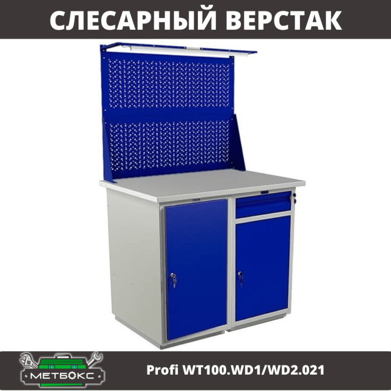 Верстак Profi WT100.WD1/WD2.021 купить в Нижнем Новгороде