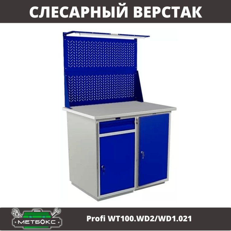 Верстак Profi WT100.WD2/WD1.021 купить в Нижнем Новгороде