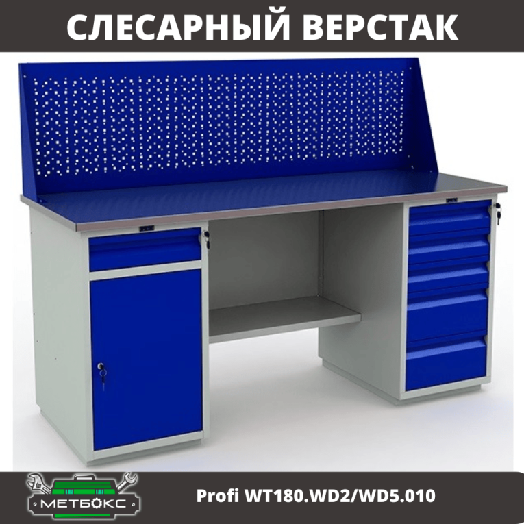 Верстак Profi WT180.WD2/WD5.010 купить в Нижнем Новгороде Верстак Profi WT180.WD2/WD5.010 купить в Нижнем Новгороде