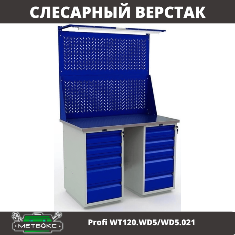 Верстак Profi WT120.WD5/WD5.021 купить в Нижнем Новгороде Верстак Profi WT120.WD5/WD5.021 купить в Нижнем Новгороде