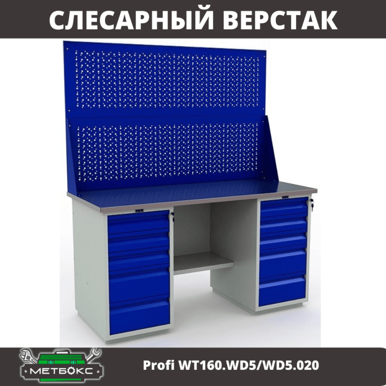 Верстак Profi WT160.WD5/WD5.020 купить в Нижнем Новгороде Верстак Profi WT160.WD5/WD5.020 купить в Нижнем Новгороде