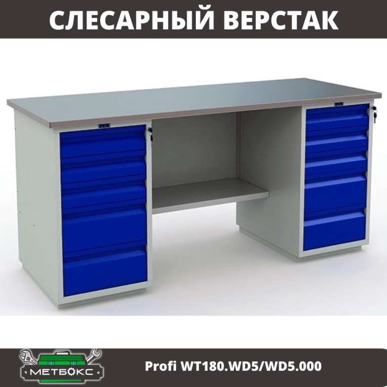 Верстак Profi WT180.WD5/WD5.000 (WB 180Sh + WD5 + WD5) купить в Нижнем Новгороде Верстак Profi WT180.WD5/WD5.000 (WB 180Sh + WD5 + WD5) купить в Нижнем Новгороде