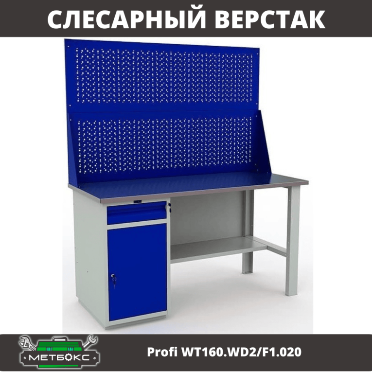 Верстак Profi WT160.WD2/F1.020 купить в Нижнем Новгороде Верстак Profi WT160.WD2/F1.020 купить в Нижнем Новгороде