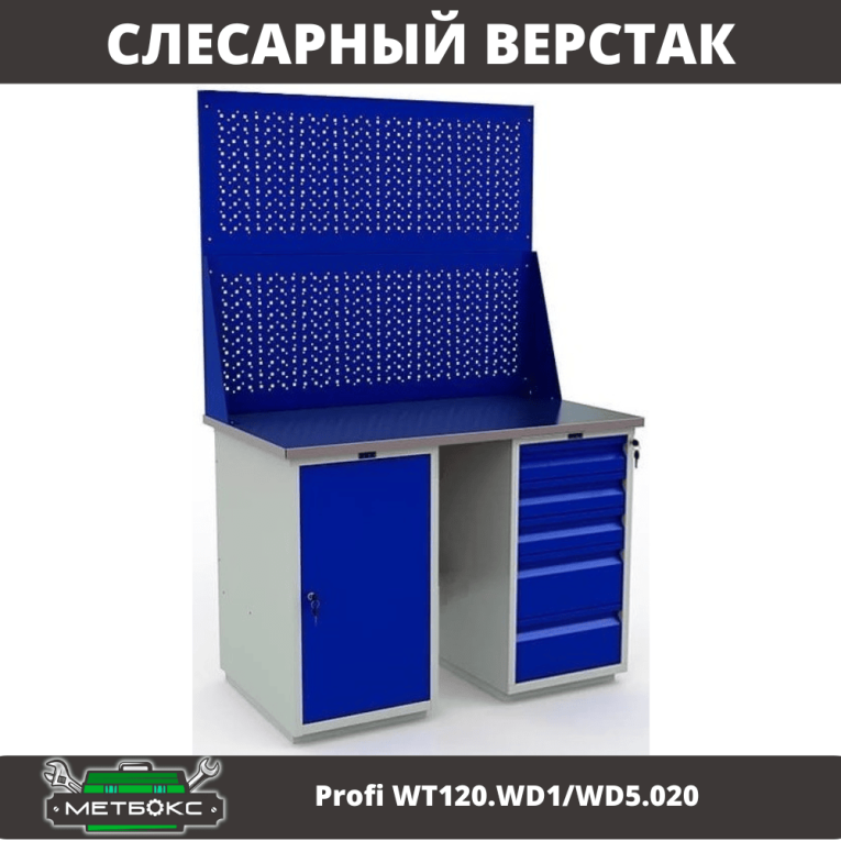 Верстак Profi WT120.WD1/WD5.020 купить в Нижнем Новгороде