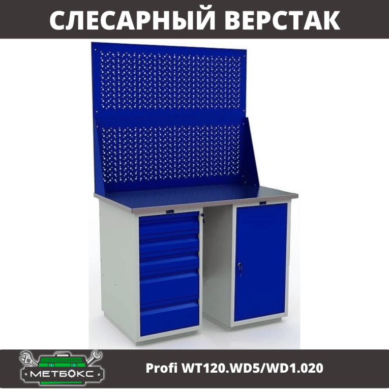 Верстак Profi WT120.WD5/WD1.020 купить в Нижнем Новгороде
