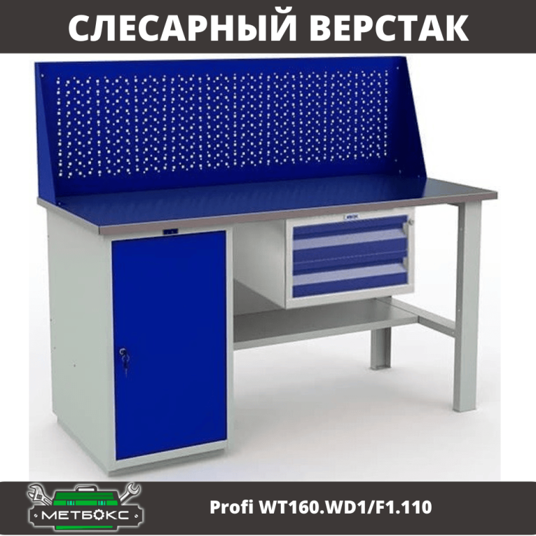 Верстак Profi WT160.WD1/F1.110 купить в Нижнем Новгороде