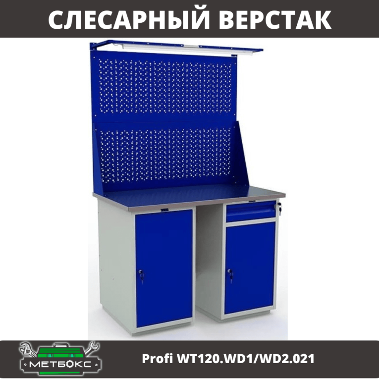 Верстак Profi WT120.WD1/WD2.021 купить в Нижнем Новгороде Верстак Profi WT120.WD1/WD2.021 купить в Нижнем Новгороде