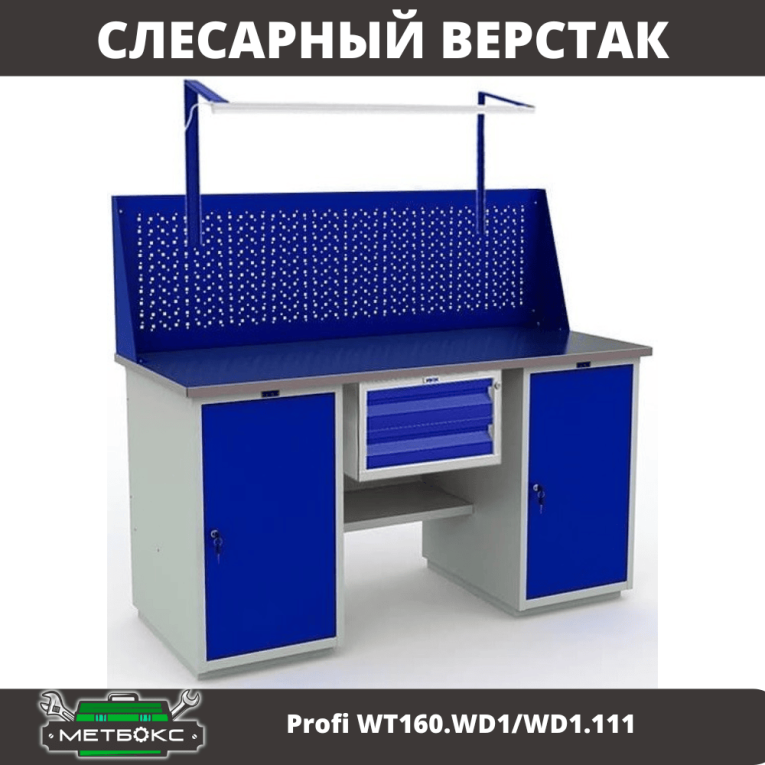 Верстак Profi WT160.WD1/WD1.111 купить в Нижнем Новгороде Верстак Profi WT160.WD1/WD1.111 купить в Нижнем Новгороде