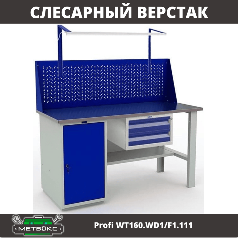 Верстак Profi WT160.WD1/F1.111 купить в Нижнем Новгороде Верстак Profi WT160.WD1/F1.111 купить в Нижнем Новгороде
