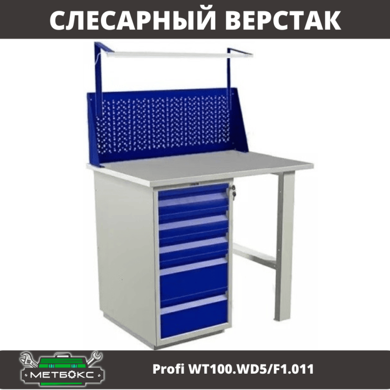 Верстак Profi WT100.WD5/F1.011 купить в Нижнем Новгороде Верстак Profi WT100.WD5/F1.011 купить в Нижнем Новгороде
