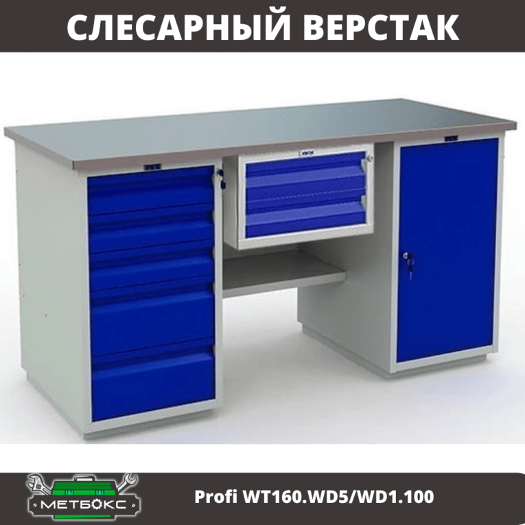 Верстак Profi WT160.WD5/WD1.100 купить в Нижнем Новгороде