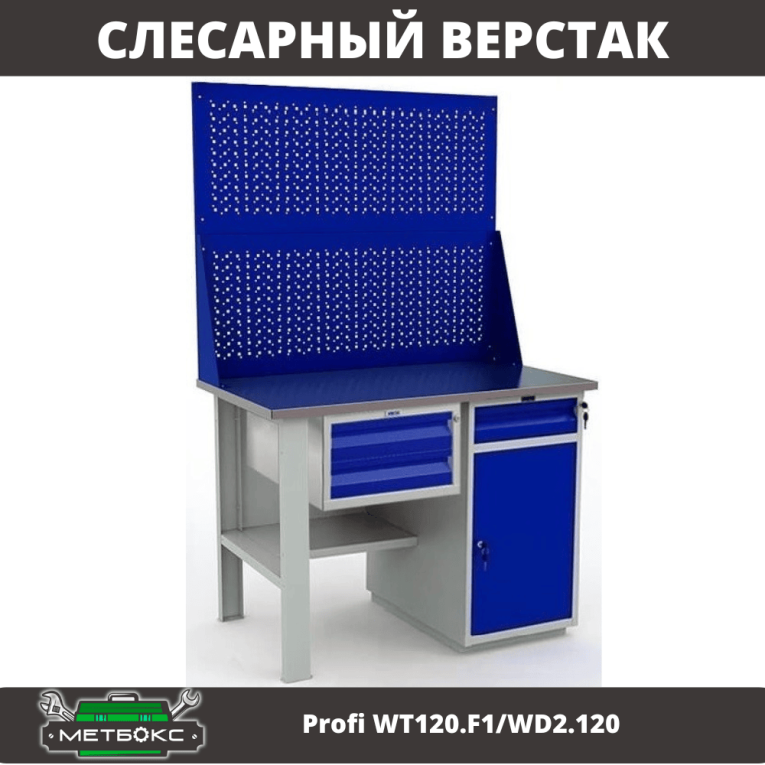 Верстак Profi WT120.F1/WD2.120 купить в Нижнем Новгороде