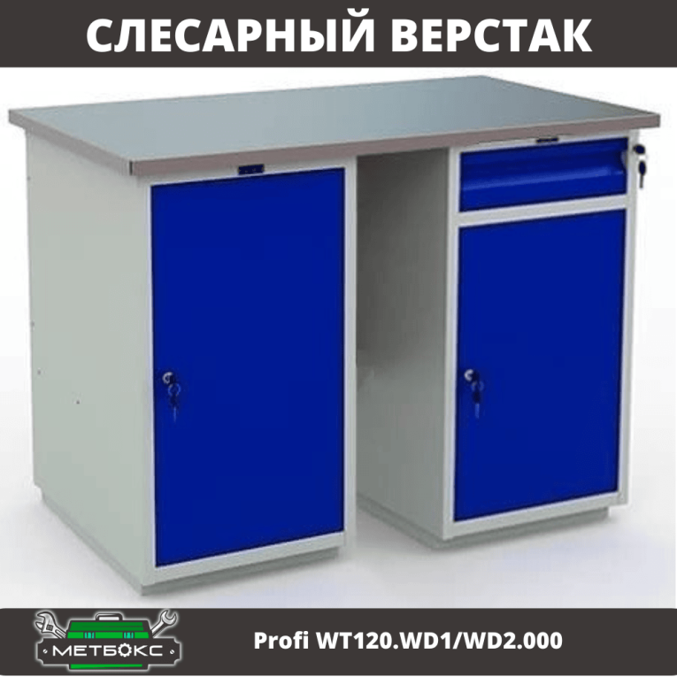 Верстак Profi WT120.WD1/WD2.000 купить в Нижнем Новгороде