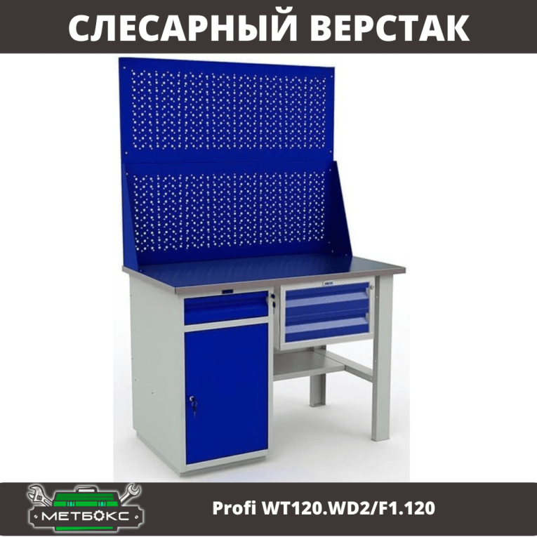 Верстак Profi WT120.WD2/F1.120 купить в Нижнем Новгороде