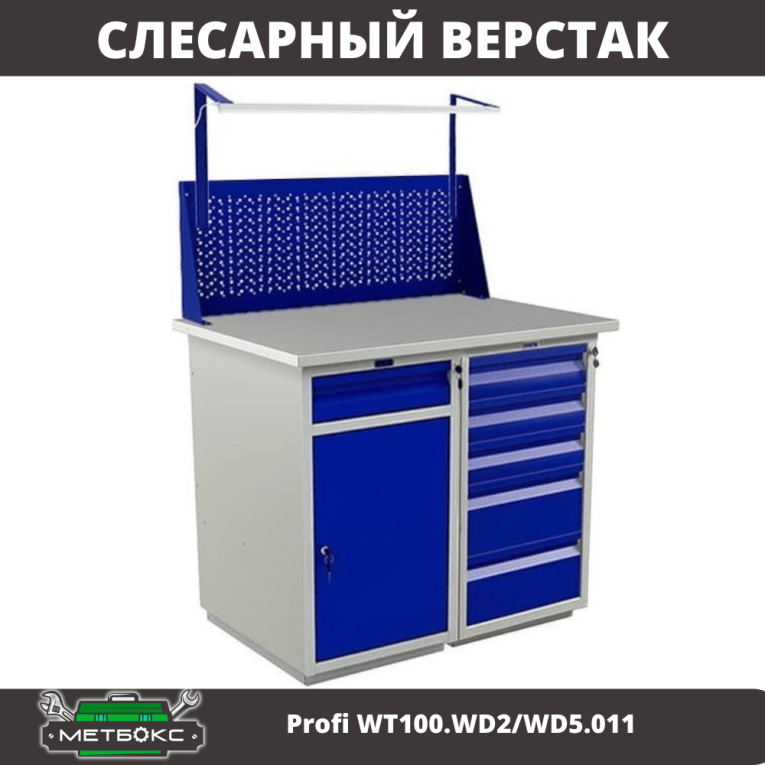 Верстак Profi WT100.WD2/WD5.011 купить в Нижнем Новгороде