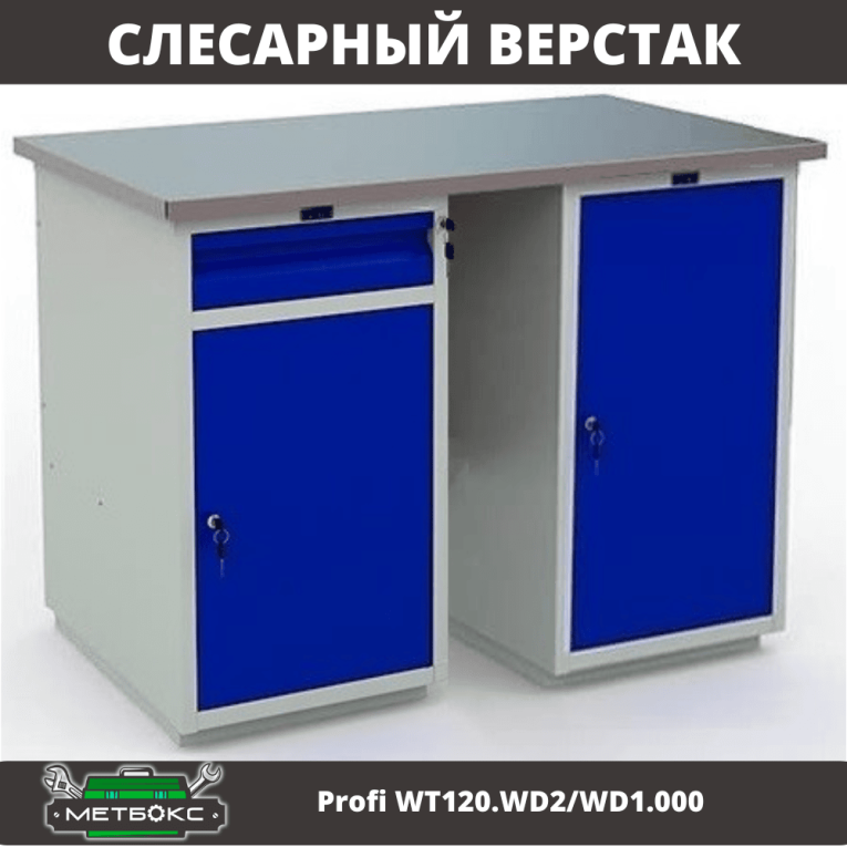 Верстак Profi WT120.WD2/WD1.000 купить в Нижнем Новгороде