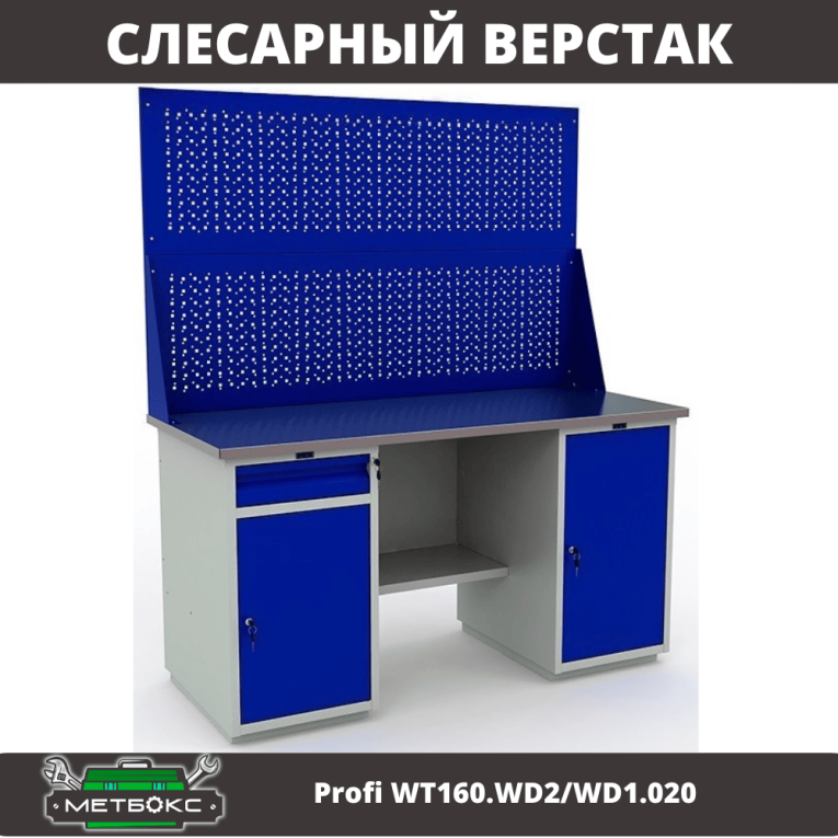 Верстак Profi WT160.WD2/WD1.020 купить в Нижнем Новгороде Верстак Profi WT160.WD2/WD1.020 купить в Нижнем Новгороде