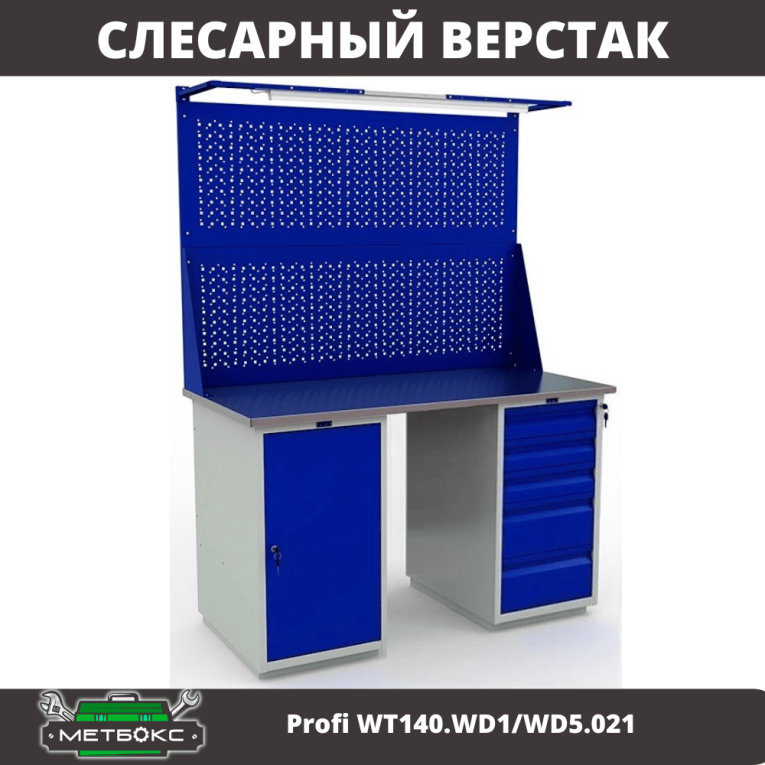 Верстак Profi WT140.WD1/WD5.021 купить в Нижнем Новгороде Верстак Profi WT140.WD1/WD5.021 купить в Нижнем Новгороде