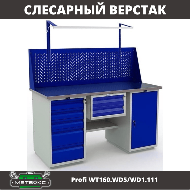 Верстак Profi WT160.WD5/WD1.111 купить в Нижнем Новгороде Верстак Profi WT160.WD5/WD1.111 купить в Нижнем Новгороде