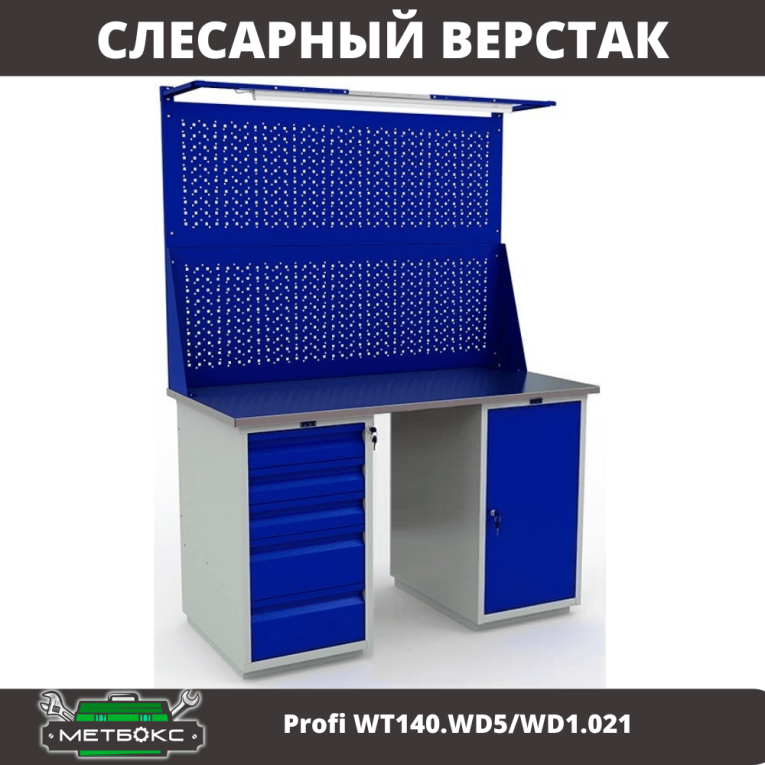Верстак Profi WT140.WD5/WD1.021 купить в Нижнем Новгороде