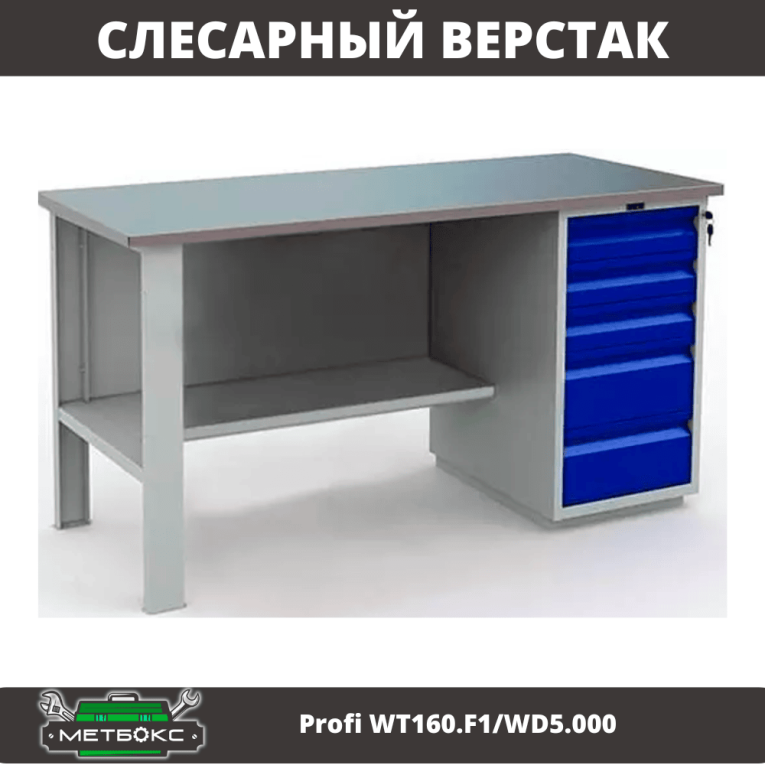 Верстак Profi WT160.F1/WD5.000 купить в Нижнем Новгороде Верстак Profi WT160.F1/WD5.000 купить в Нижнем Новгороде
