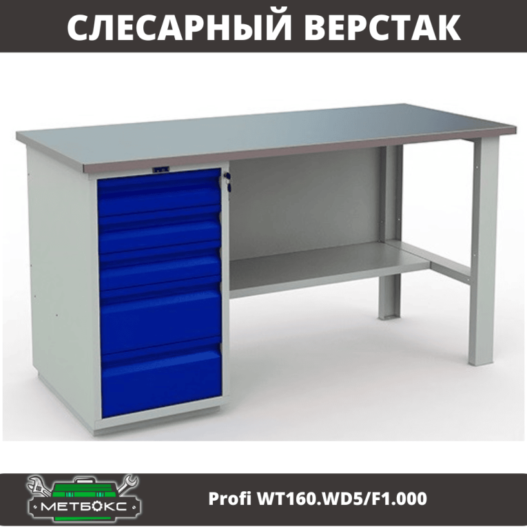 Верстак Profi WT160.WD5/F1.000 (WB 160Sh + WD5) купить в Нижнем Новгороде Верстак Profi WT160.WD5/F1.000 (WB 160Sh + WD5) купить в Нижнем Новгороде
