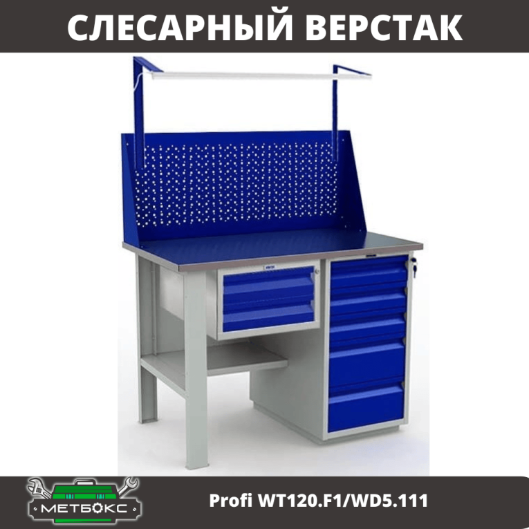 Верстак Profi WT120.F1/WD5.111 купить в Нижнем Новгороде Верстак Profi WT120.F1/WD5.111 купить в Нижнем Новгороде