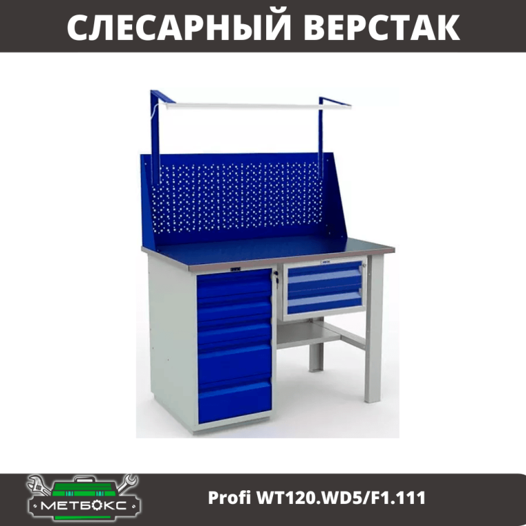 Верстак Profi WT120.WD5/F1.111 купить в Нижнем Новгороде