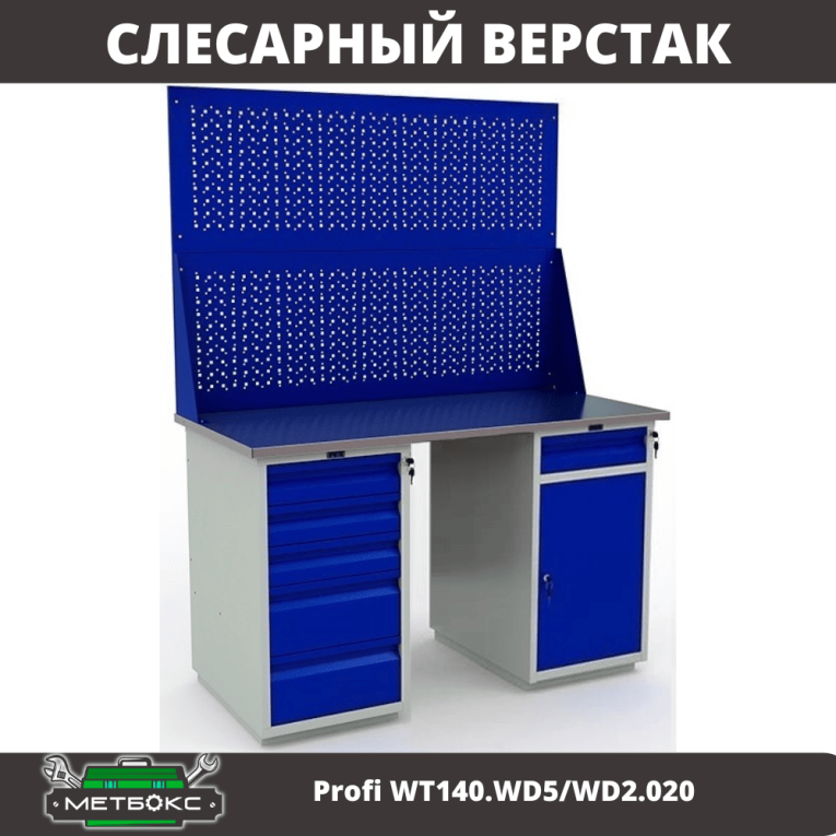 Верстак Profi WT140.WD5/WD2.020 купить в Нижнем Новгороде Верстак Profi WT140.WD5/WD2.020 купить в Нижнем Новгороде
