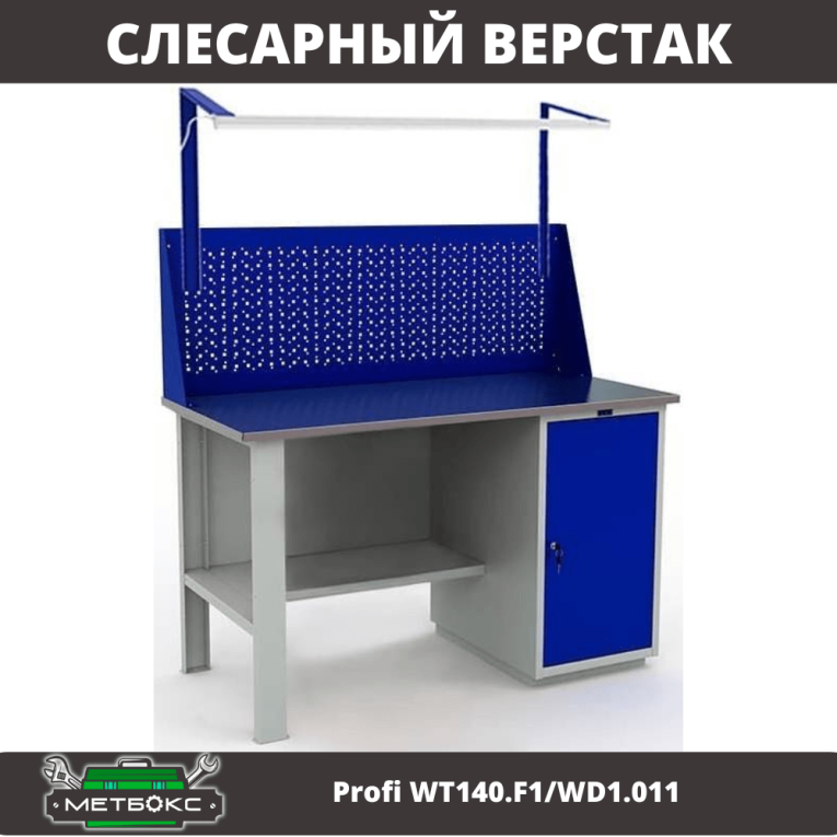 Верстак Profi WT140.F1/WD1.011 купить в Нижнем Новгороде