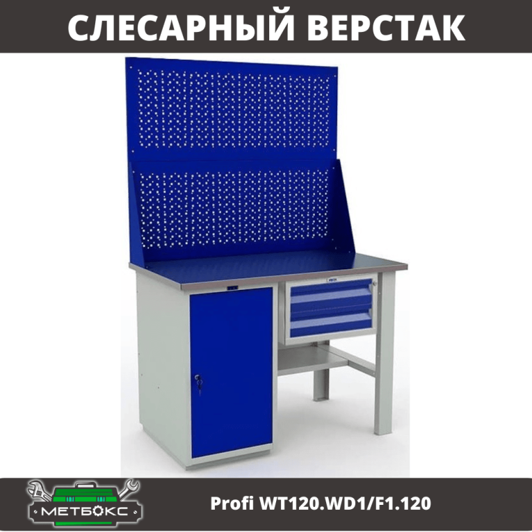 Верстак Profi WT120.WD1/F1.120 купить в Нижнем Новгороде