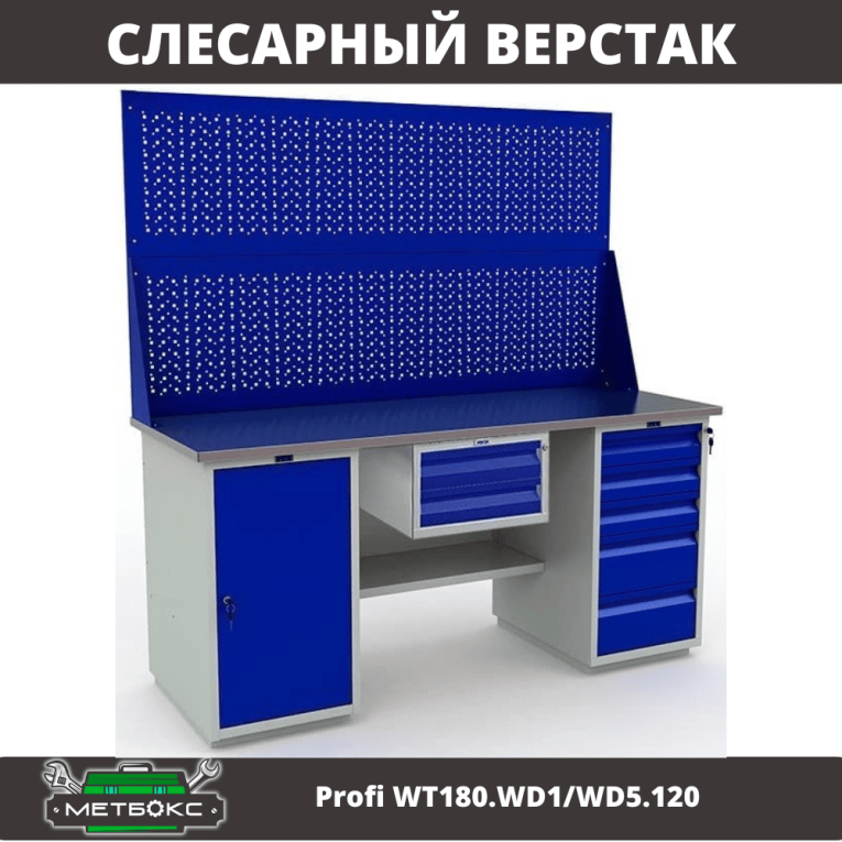 Верстак Profi WT180.WD1/WD5.120 купить в Нижнем Новгороде