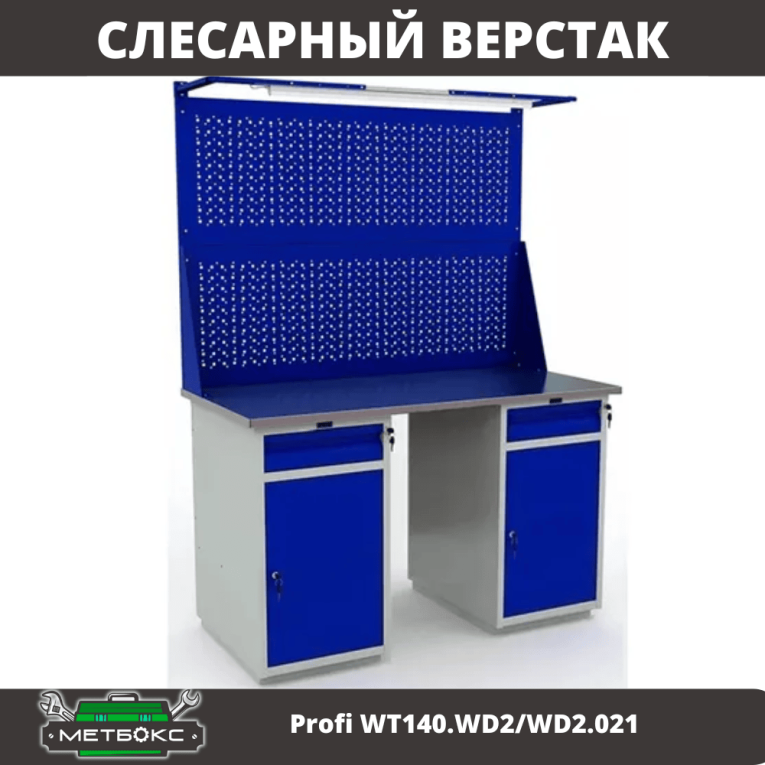 Верстак Profi WT140.WD2/WD2.021 купить в Нижнем Новгороде