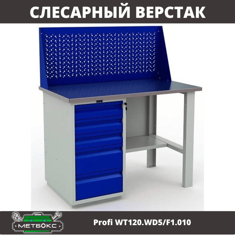 Верстак Profi WT120.WD5/F1.010 (WB 120Sh + WD5 + WS) купить в Нижнем Новгороде Верстак Profi WT120.WD5/F1.010 (WB 120Sh + WD5 + WS) купить в Нижнем Новгороде