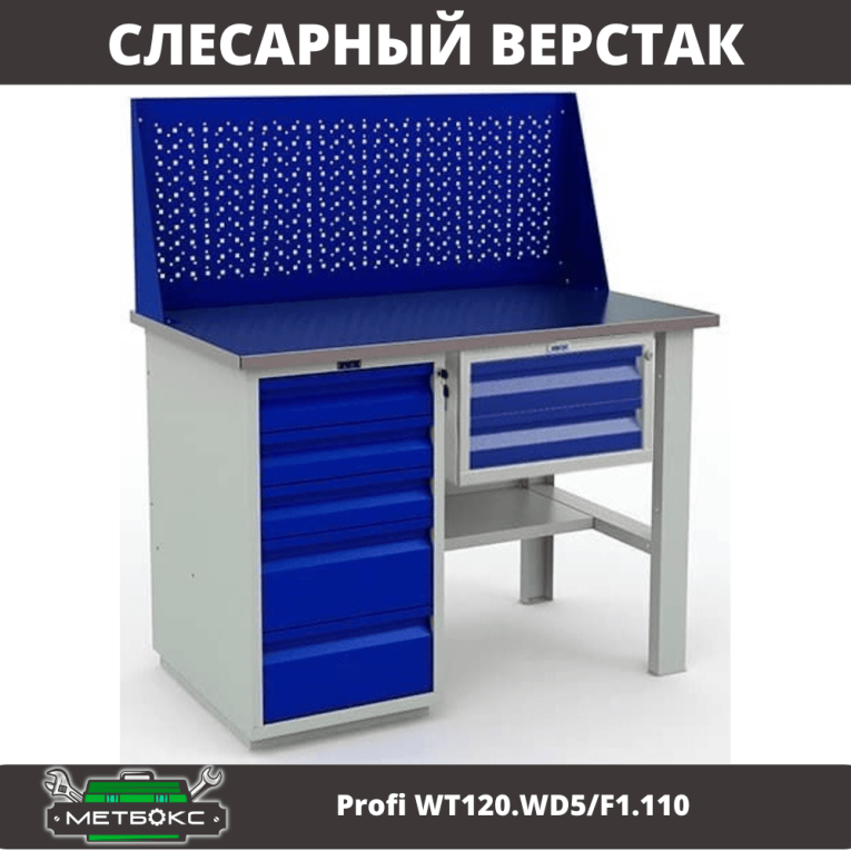 Верстак Profi WT120.WD5/F1.110 купить в Нижнем Новгороде Верстак Profi WT120.WD5/F1.110 купить в Нижнем Новгороде