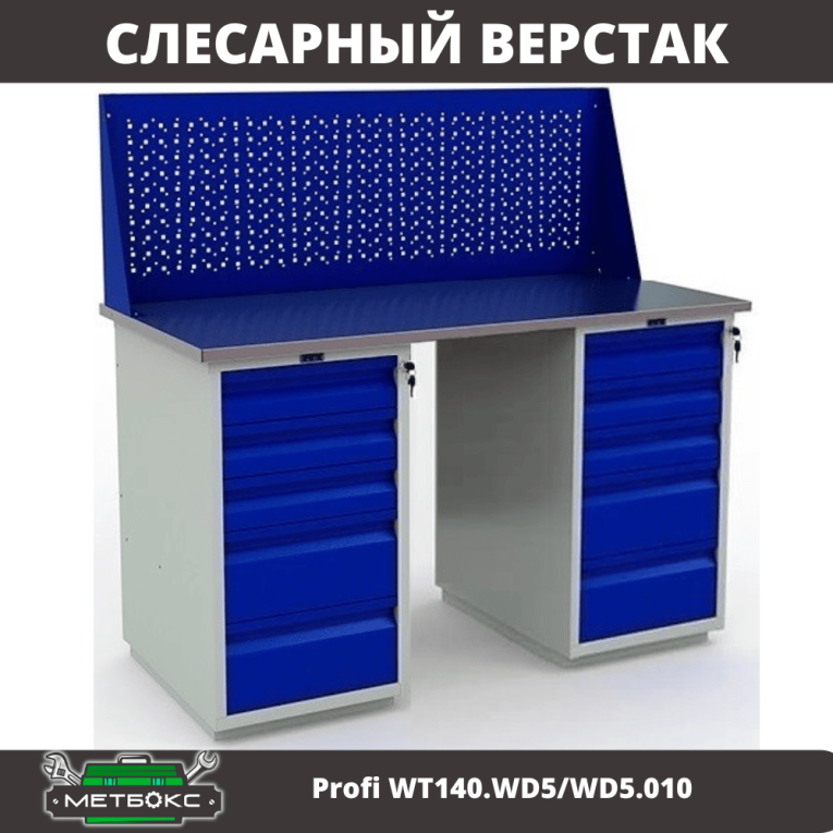 Верстак Profi WT140.WD5/WD5.010 купить в Нижнем Новгороде Верстак Profi WT140.WD5/WD5.010 купить в Нижнем Новгороде