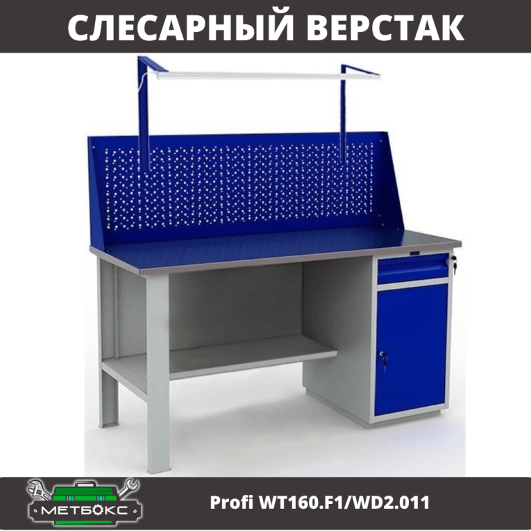 Верстак Profi WT160.F1/WD2.011 купить в Нижнем Новгороде