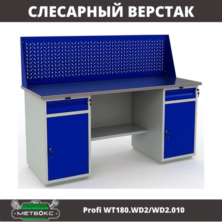 Верстак Profi WT180.WD2/WD2.010 (WB 180Sh + WD2 + WD2 + WS) купить в Нижнем Новгороде Верстак Profi WT180.WD2/WD2.010 (WB 180Sh + WD2 + WD2 + WS) купить в Нижнем Новгороде