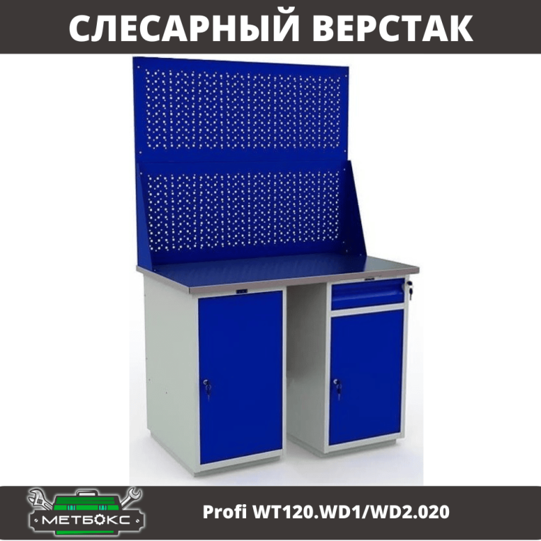 Верстак Profi WT120.WD1/WD2.020 купить в Нижнем Новгороде