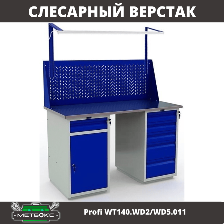 Верстак Profi WT140.WD2/WD5.011 купить в Нижнем Новгороде
