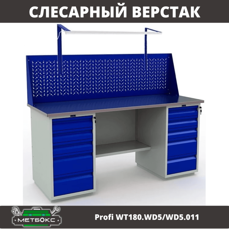 Верстак Profi WT180.WD5/WD5.011 купить в Нижнем Новгороде