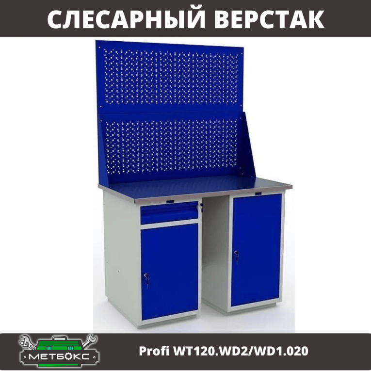 Верстак Profi WT120.WD2/WD1.020 купить в Нижнем Новгороде