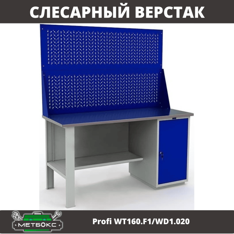 Верстак Profi WT160.F1/WD1.020 купить в Нижнем Новгороде Верстак Profi WT160.F1/WD1.020 купить в Нижнем Новгороде