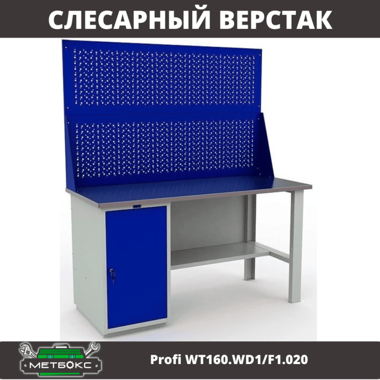 Верстак Profi WT160.WD1/F1.020 купить в Нижнем Новгороде Верстак Profi WT160.WD1/F1.020 купить в Нижнем Новгороде