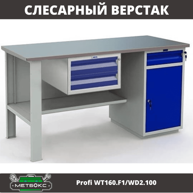 Верстак Profi WT160.F1/WD2.100 купить в Нижнем Новгороде