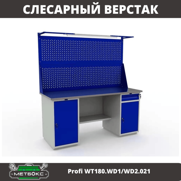 Верстак Profi WT180.WD1/WD2.021 купить в Нижнем Новгороде Верстак Profi WT180.WD1/WD2.021 купить в Нижнем Новгороде