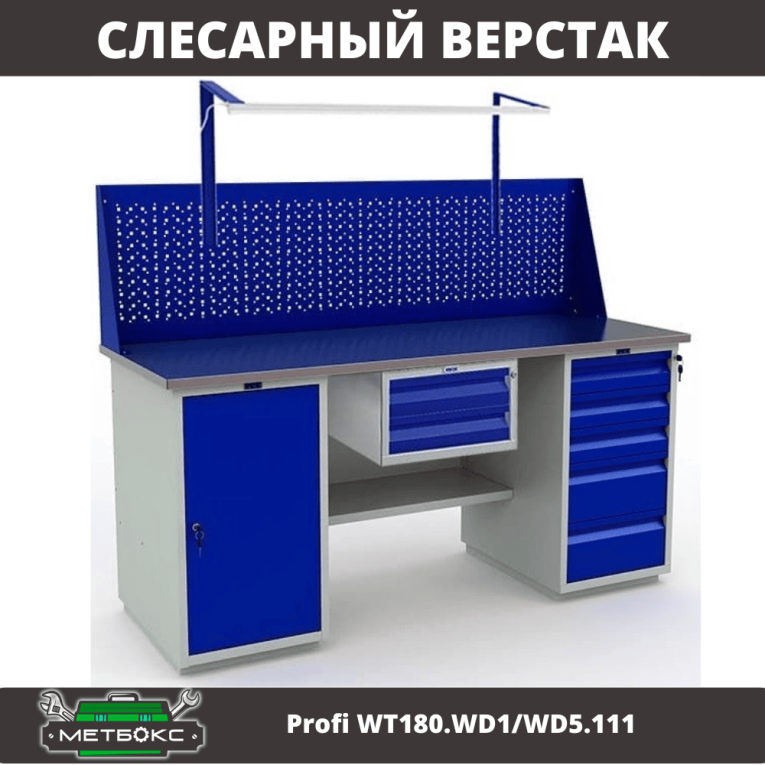 Верстак Profi WT180.WD1/WD5.111 купить в Нижнем Новгороде Верстак Profi WT180.WD1/WD5.111 купить в Нижнем Новгороде