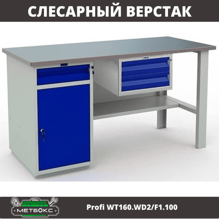 Верстак Profi WT160.WD2/F1.100 купить в Нижнем Новгороде
